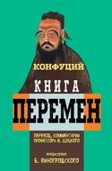 Книга перемен Конфуция с комментариями Ю. Щуцкого