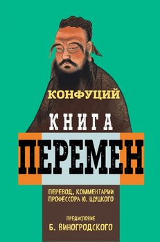 Книга перемен Конфуция с комментариями Ю. Щуцкого