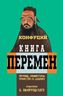 Книга перемен Конфуция с комментариями Ю. Щуцкого