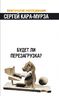 Русская матрица. Будет ли перезагрузка?