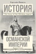 История Османской империи. Видение Османа