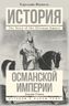 История Османской империи. Видение Османа