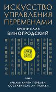 Искусство управления переменами. Том 3. Крылья Книги Перемен. Составитель Ли Гуанди