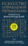 Искусство управления переменами. Том 3. Крылья Книги Перемен. Составитель Ли Гуанди