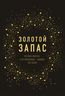 Золотой запас. Почему золото, а не биткоины – валюта XXI века?