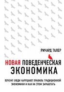 Новая поведенческая экономика. Почему люди нарушают правила традиционной экономики и как на этом заработать