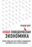 Новая поведенческая экономика. Почему люди нарушают правила традиционной экономики и как на этом заработать