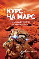 Курс на Марс