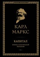 Капитал: критика политической экономии