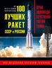 100 лучших ракет СССР и России. Первая энциклопедия отечественной ракетной техники