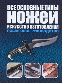 Все основные типы ножей. Искусство изготовления