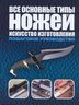 Все основные типы ножей. Искусство изготовления