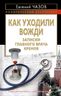 Как уходили вожди. Записки главного врача Кремля