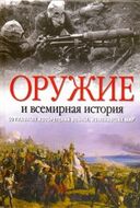 Оружие и всемирная история. 50 главных изобретений войны, изменивших мир