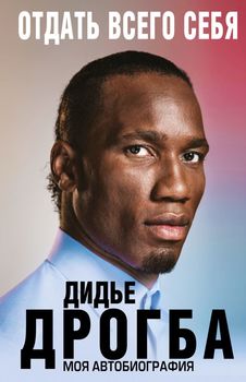 Отдать всего себя. Моя автобиография