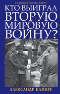Кто выиграл Вторую Мировую войну?