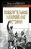 Повелительное наклонение истории