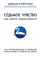 Седьмое чувство. Как прогнозировать и управлять изменениями в цифровую эпоху
