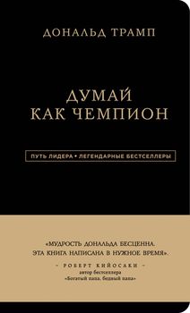 Дональд Трамп. Думай как чемпион