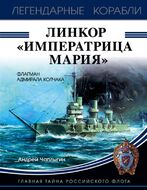 Линкор «Императрица Мария»