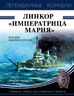 Линкор «Императрица Мария»