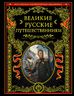Великие русские путешественники