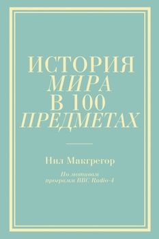 История мира в 100 предметах (бирюзовый супер)