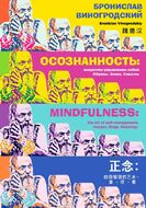 Осознанность: искусство управления собой. Образы, знаки, смыслы
