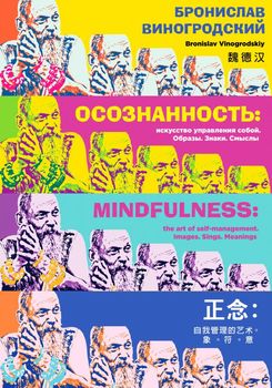 Осознанность: искусство управления собой. Образы, знаки, смыслы