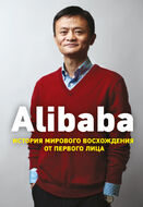 Alibaba. История мирового восхождения от первого лица