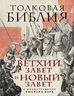 Толковая Библия: Ветхий Завет и Новый Завет. С иллюстрациями Гюстава Доре