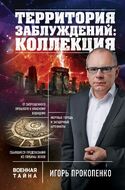 Территория заблуждений: коллекция
