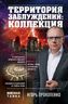 Территория заблуждений: коллекция