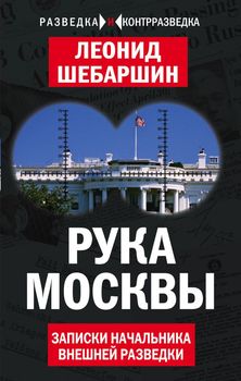 Рука Москвы. Записки начальника внешней разведки