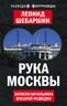 Рука Москвы. Записки начальника внешней разведки