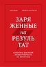 Заряженные на результат. Культура высокой эффективности на практике