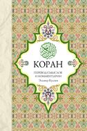 Коран: Перевод смыслов и комментарии