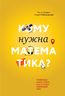 Кому нужна математика? Понятная книга о том, как устроен цифровой мир