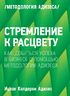 Стремление к расцвету. Как добиться успеха в бизнесе с помощью методологии Адизеса