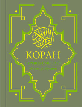 Коран: Перевод смыслов