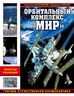 Орбитальный комплекс «Мир». Триумф отечественной космонавтики