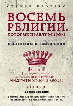 Восемь религий, которые правят миром: Все об их соперничестве, сходстве и различиях (2-ое издание)