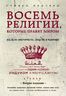 Восемь религий, которые правят миром: Все об их соперничестве, сходстве и различиях (2-ое издание)