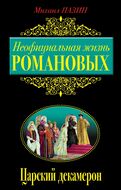 Неофициальная жизнь Романовых. Царский декамерон