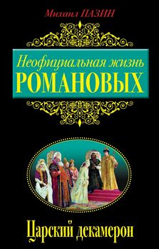 Неофициальная жизнь Романовых. Царский декамерон