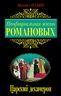 Неофициальная жизнь Романовых. Царский декамерон