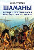 Шаманы. Боевая и лечебная магия индейцев Дикого Запада