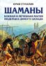 Шаманы. Боевая и лечебная магия индейцев Дикого Запада