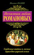 Несчастная любовь Романовых. Сердечные тайны и личные трагедии царской семьи