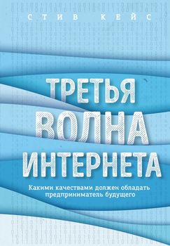 Третья волна интернета: какими качествами должен обладать предприниматель будущего